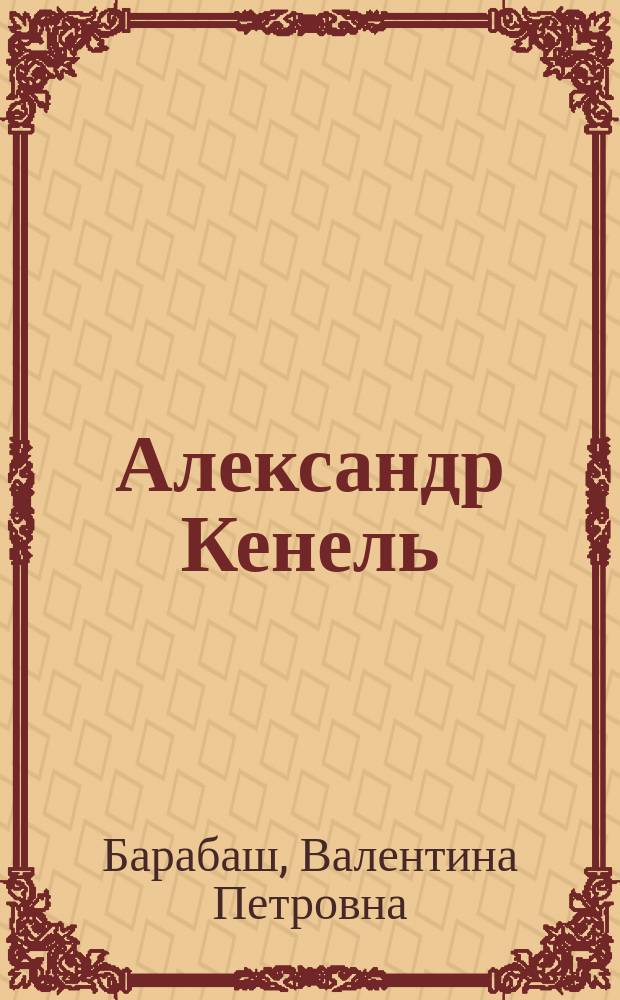 Александр Кенель: с берегов Невы - в сибирские дали