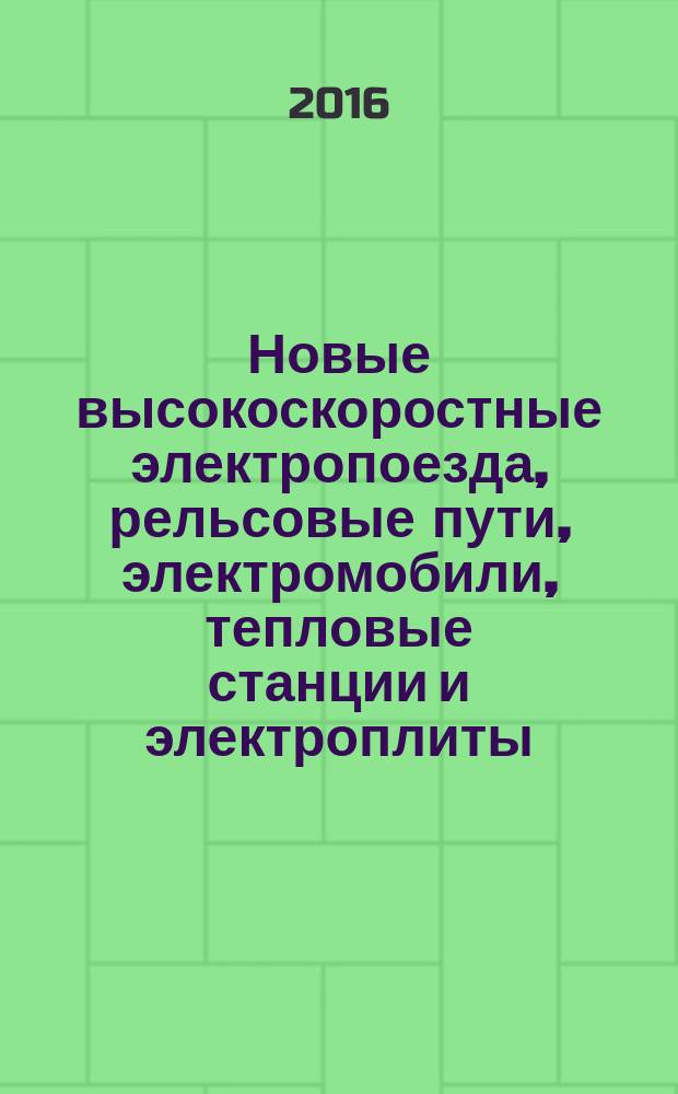 Новые высокоскоростные электропоезда, рельсовые пути, электромобили, тепловые станции и электроплиты, экологически чистые и безопасные для людей : монография