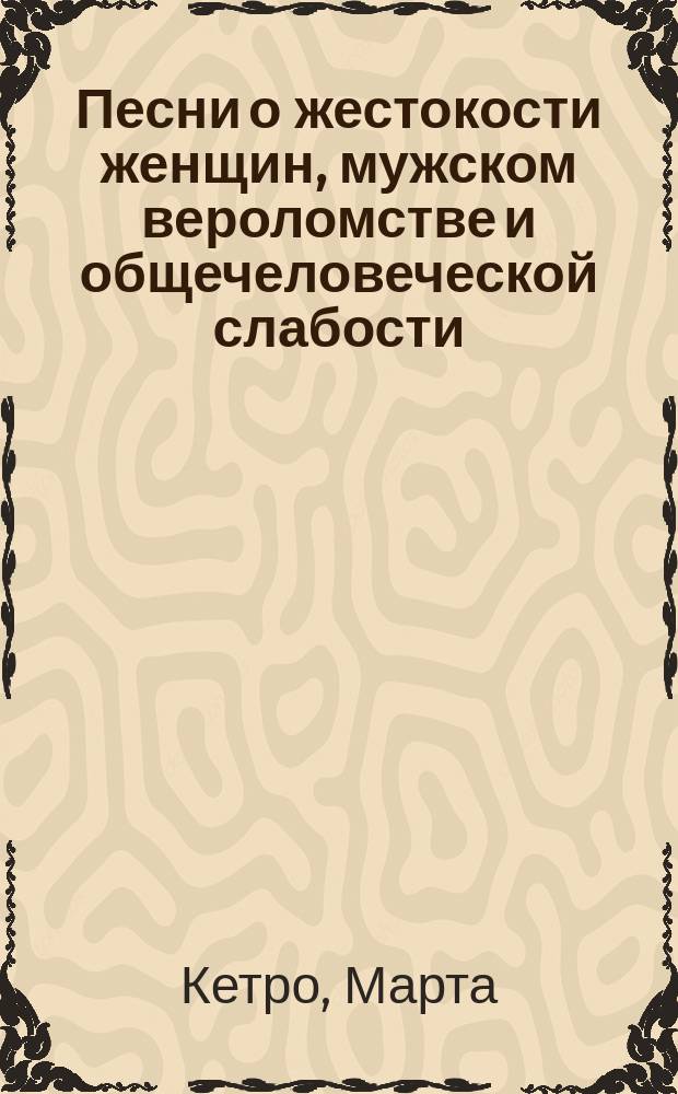 Песни о жестокости женщин, мужском вероломстве и общечеловеческой слабости : зачем мы играем с болью?