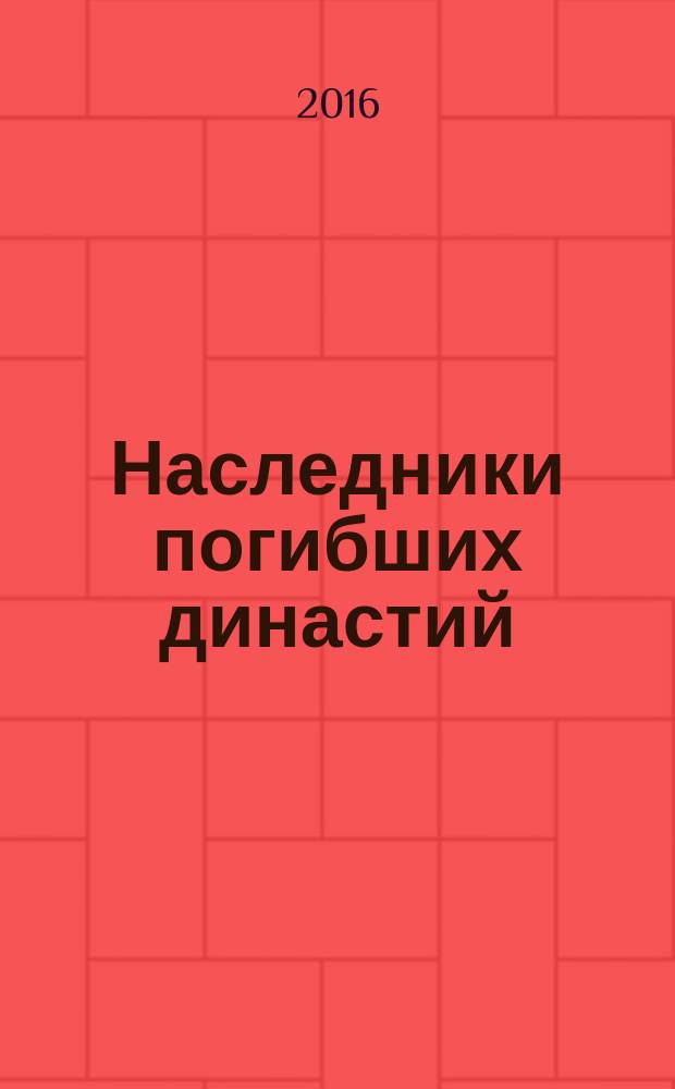 Наследники погибших династий