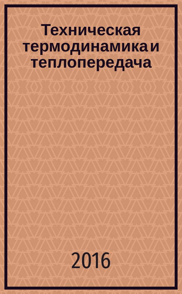 Техническая термодинамика и теплопередача : пособие : сборник задач : для студентов III курса направления 25.03.01 всех форм обучения