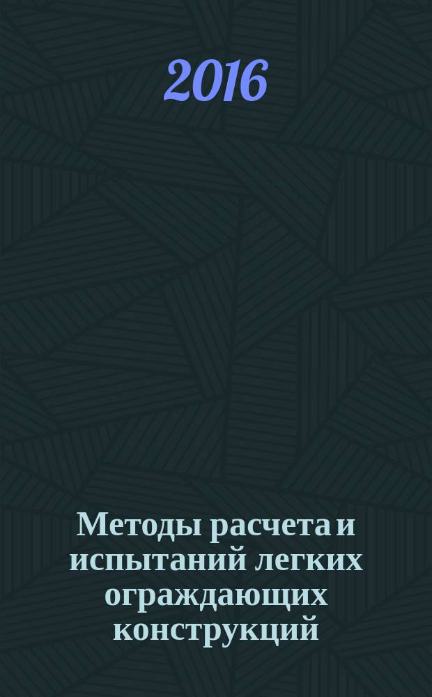 Методы расчета и испытаний легких ограждающих конструкций : монография
