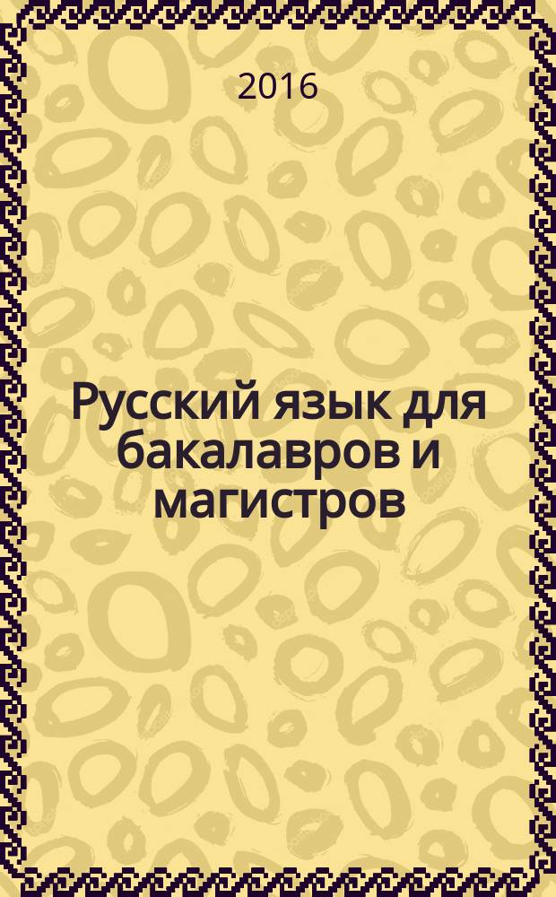Русский язык для бакалавров и магистров: теория и практика. Ч. 2 : Трудные вопросы языковых разделов