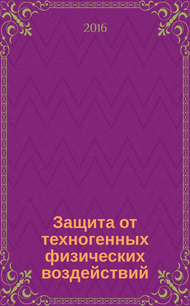 Защита от техногенных физических воздействий : учебное пособие