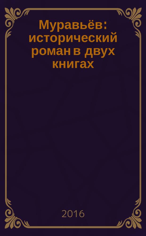 Муравьёв : исторический роман в двух книгах