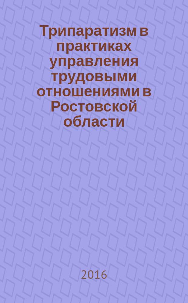 Трипаратизм в практиках управления трудовыми отношениями в Ростовской области
