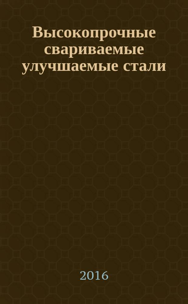 Высокопрочные свариваемые улучшаемые стали