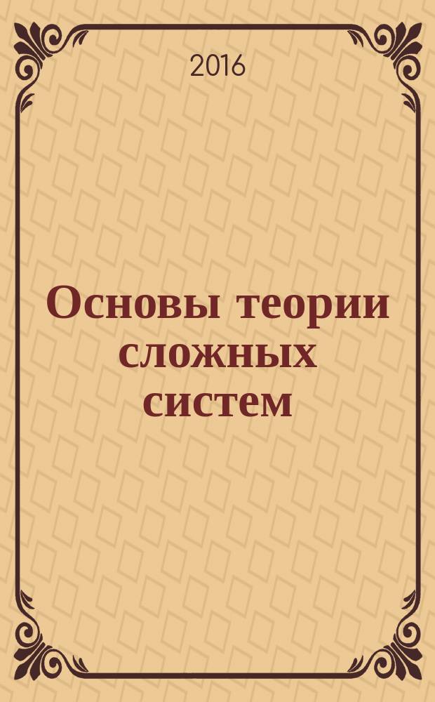 Основы теории сложных систем : учебное пособие