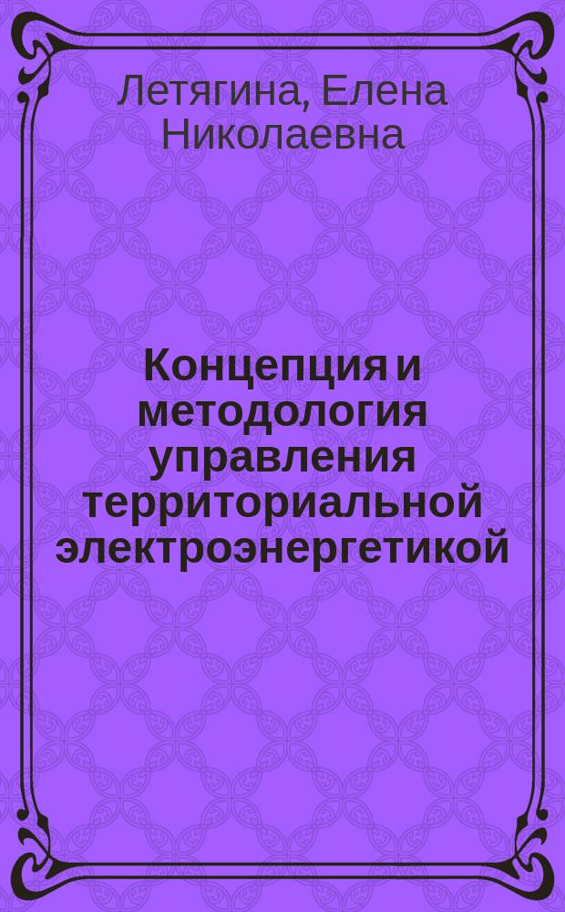 Концепция и методология управления территориальной электроэнергетикой : автореферат диссертации на соискание ученой степени доктора экономических наук : специальность 08.00.05 <Экономика и управление народным хозяйством>