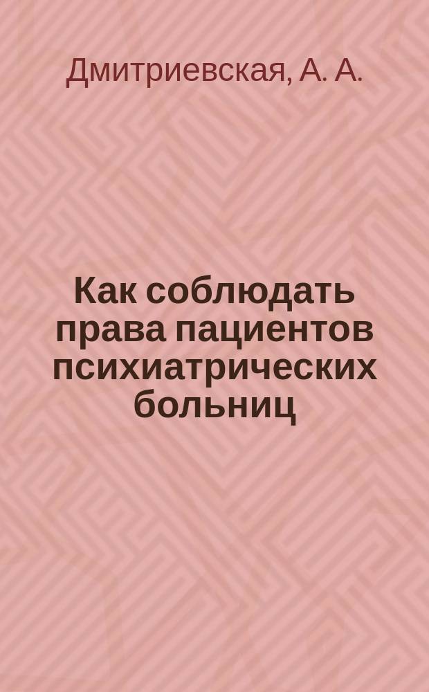 Как соблюдать права пациентов психиатрических больниц