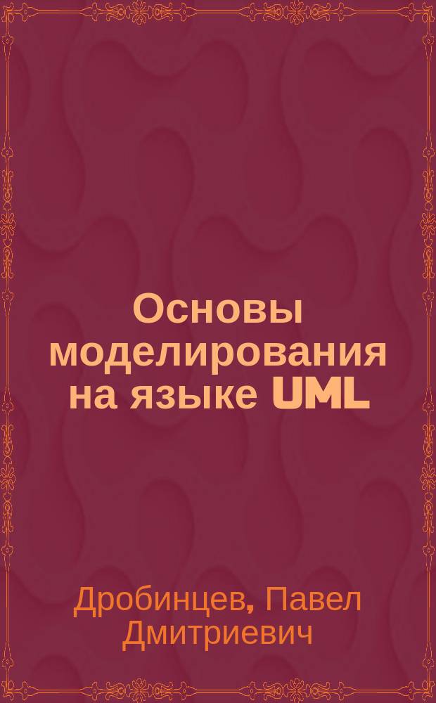 Основы моделирования на языке UML : учебно-методическое пособие