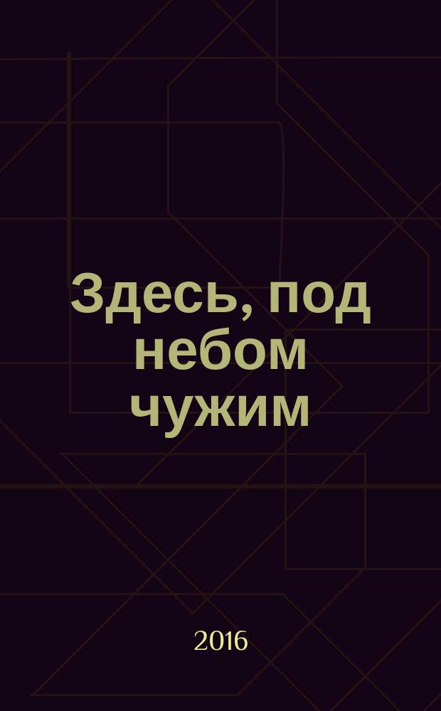Здесь, под небом чужим : роман