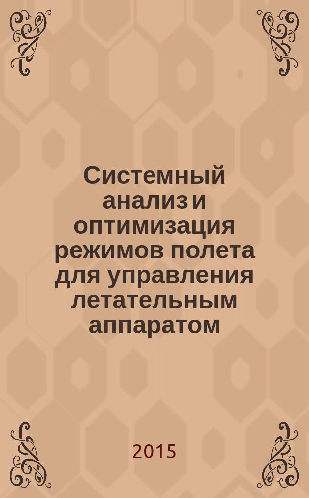 Системный анализ и оптимизация режимов полета для управления летательным аппаратом : автореферат диссертации на соискание ученой степени кандидата технических наук : специальность 05.13.01 <Системный анализ, управление и обработка информации>