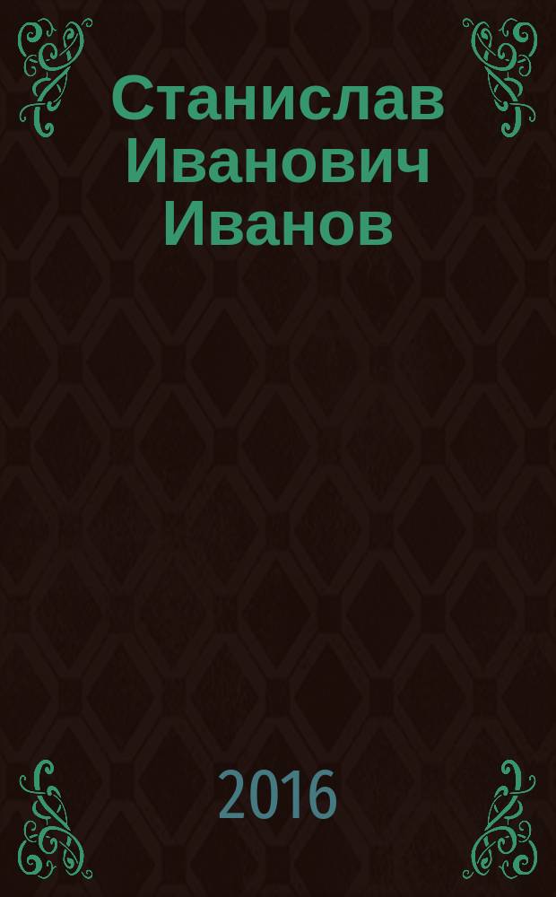 Станислав Иванович Иванов : воспоминания об ученом и научные труды : сборник : к 90-летию со дня рождения