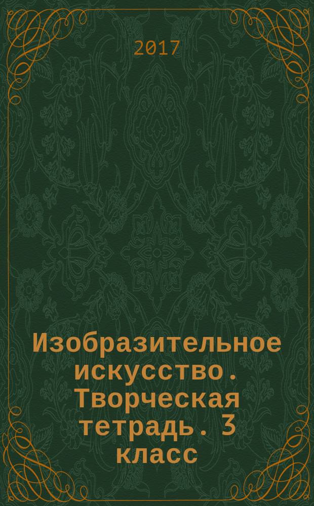 Изобразительное искусство. Творческая тетрадь. 3 класс: учебное пособие для общ. орг.