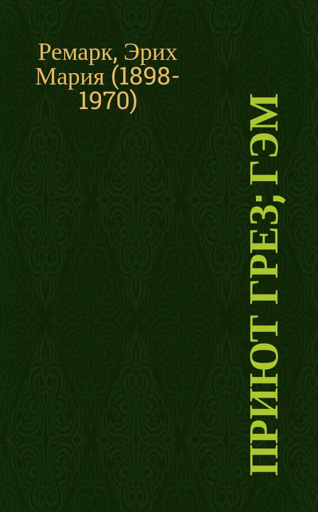 Приют Грез; Гэм; Станция на горизонте: романы: перевод с немецкого / Эрих Мария Ремарк