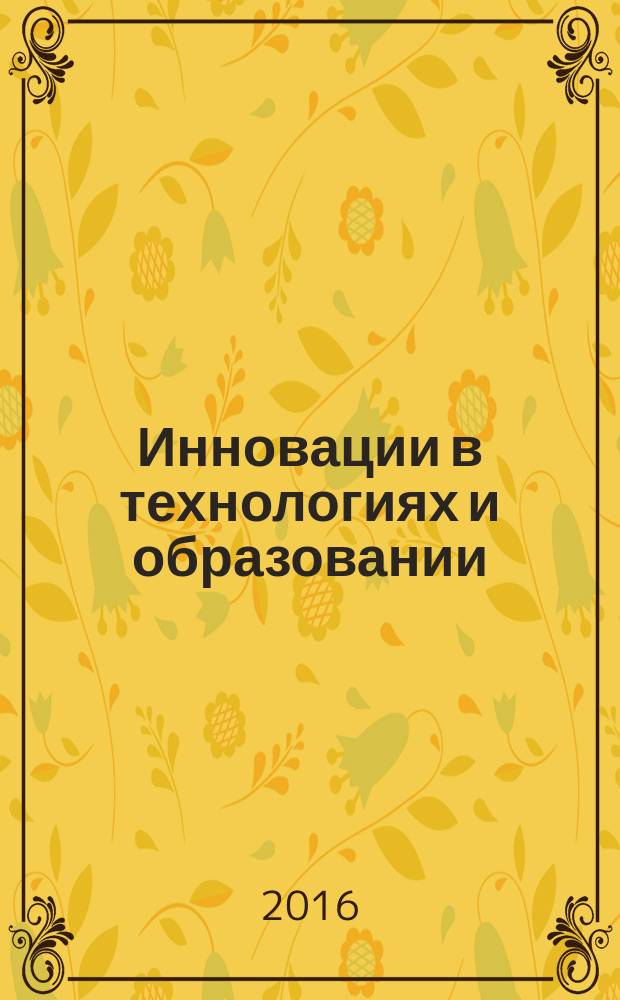 Инновации в технологиях и образовании : IX международная научно-практическая конференция сборник статей. Ч. 2