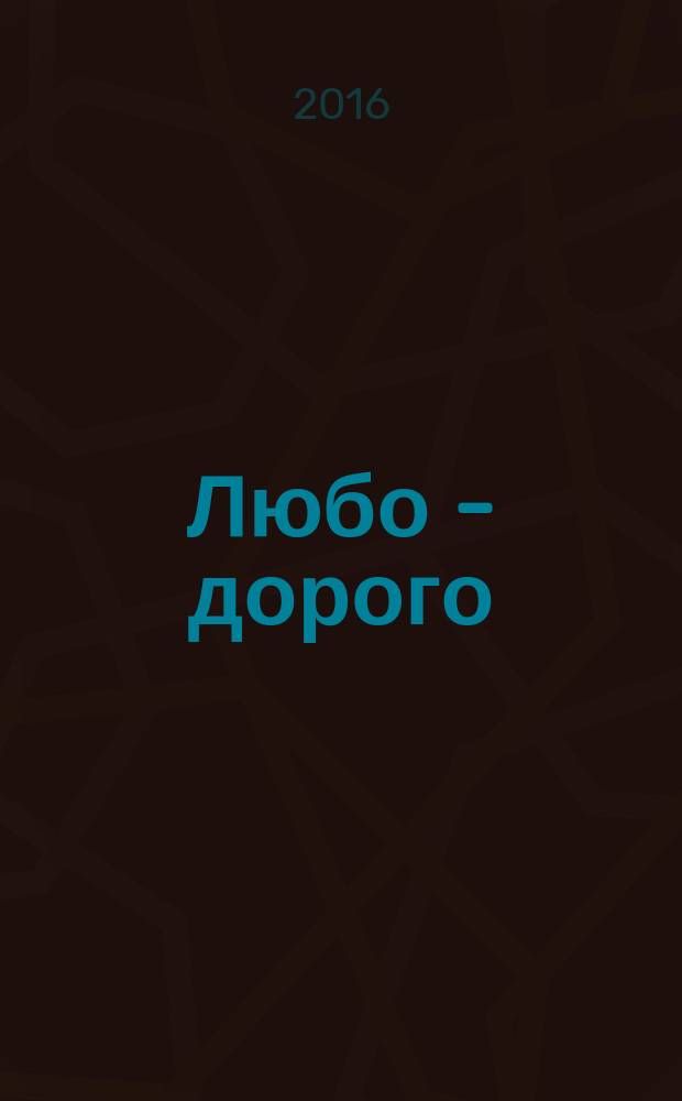 Любо - дорого : книга стихов : в 3 т.
