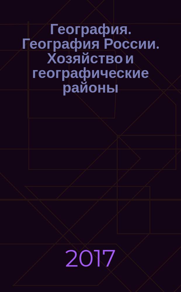 География. География России. Хозяйство и географические районы : учебник : 9 класс