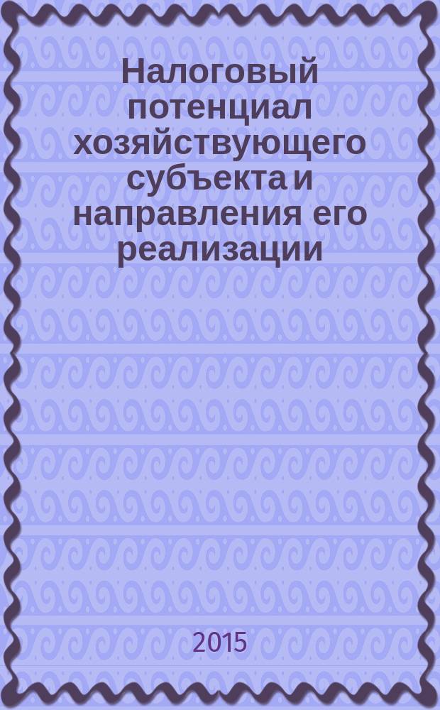 Налоговый потенциал хозяйствующего субъекта и направления его реализации : автореферат диссертации на соискание ученой степени кандидата экономических наук : специальность 08.00.10 <Финансы, денежное обращение и кредит>