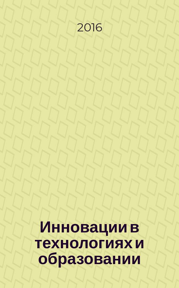 Инновации в технологиях и образовании : IX международная научно-практическая конференция сборник статей. Ч. 1