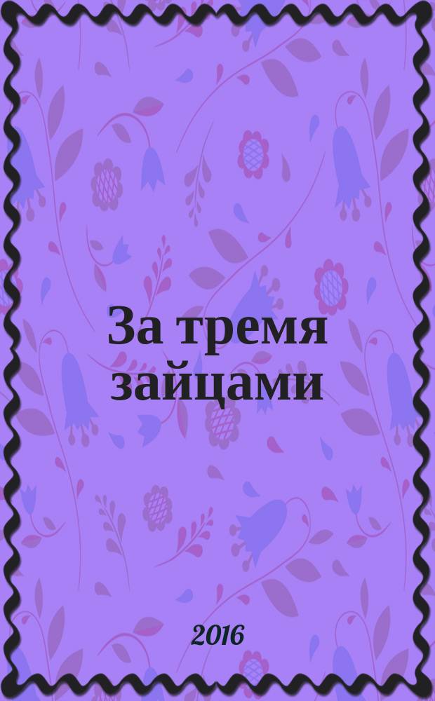 За тремя зайцами : роман