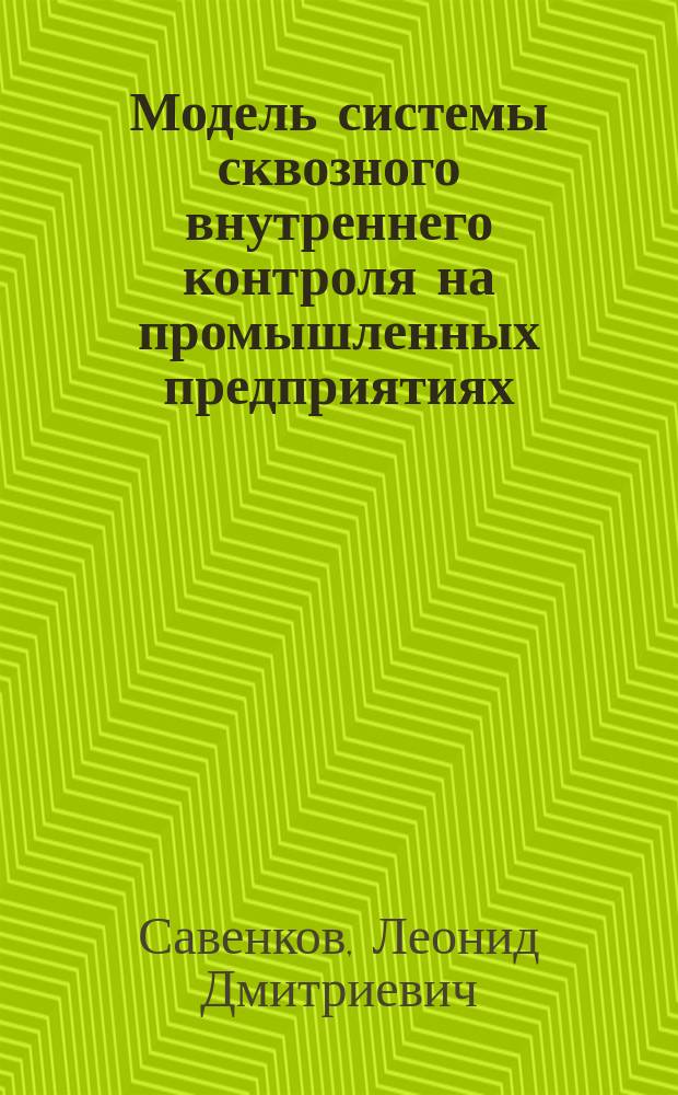 Модель системы сквозного внутреннего контроля на промышленных предприятиях : автореферат диссертации на соискание ученой степени кандидата экономических наук : специальность 08.00.12 <Бухгалтерский учет, статистика>