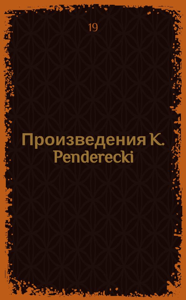 [Произведения] K. Penderecki