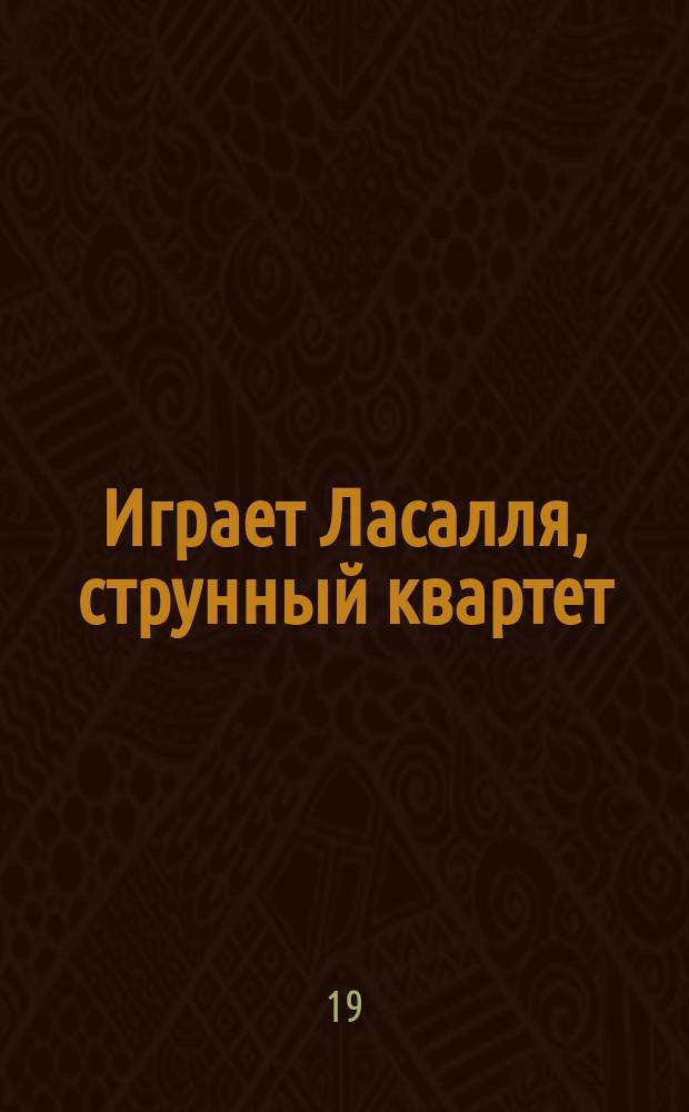 [Играет] Ласалля, струнный квартет (США)