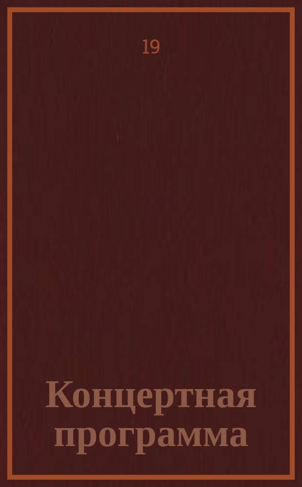 Концертная программа