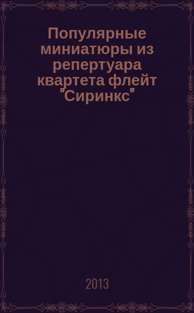 Популярные миниатюры из репертуара квартета флейт "Сиринкс" = Popular miniatures from of the Syrinx Flute Quartet