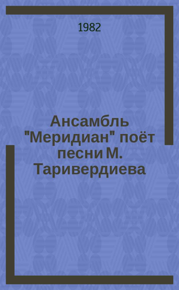 Ансамбль "Меридиан" поёт песни М. Таривердиева