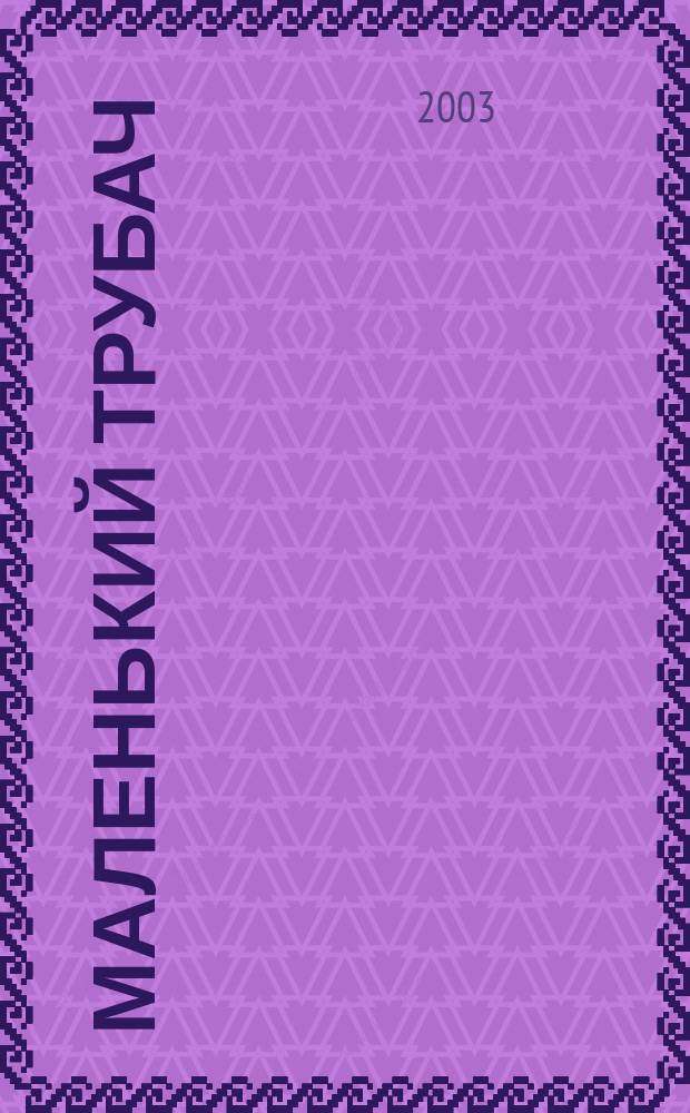 Маленький трубач : пьесы для трубы и фп. : для учащихся ДМШ