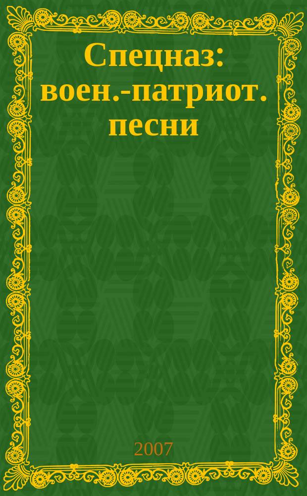 Спецназ : воен.-патриот. песни : для голоса и фп
