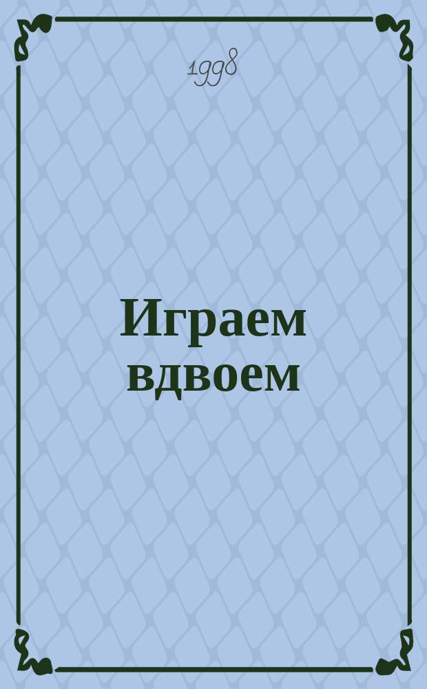 Играем вдвоем : анс. для фп. в 4 руки