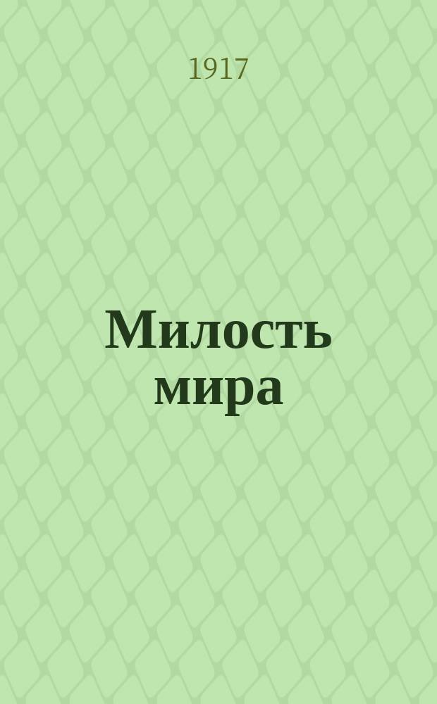 Милость мира : для однород. хора без сопровожд.