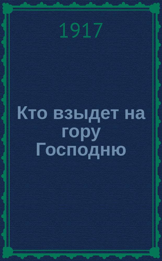 Кто взыдет на гору Господню : для однород. хора без сопровожд.