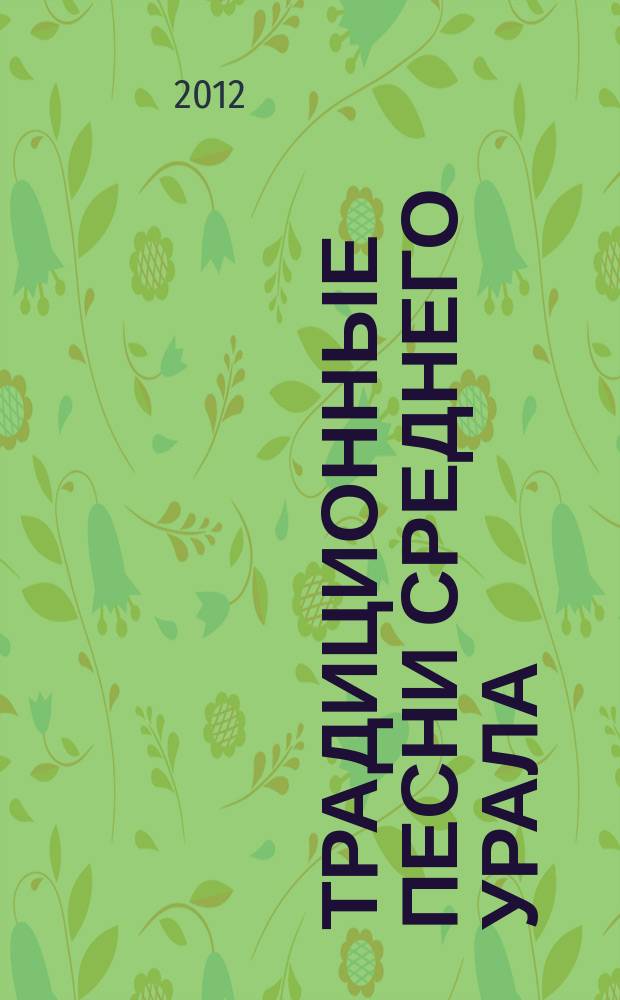 Традиционные песни Среднего Урала : Белояр. район д. Измоденово и с. Некрасово : для голоса (хора) без сопровожд.