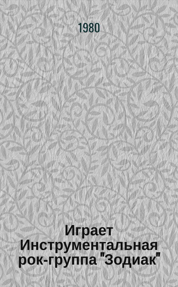 [Играет] Инструментальная рок-группа "Зодиак"