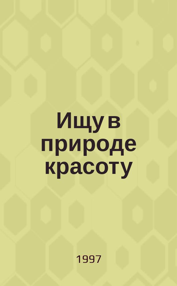 Ищу в природе красоту : жен. хоры в сопровожд. фп. и без сопровожд.