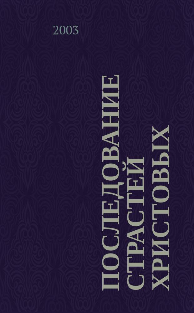 Последование Страстей Христовых : Утреня Великого Пятка : для однород. хора без сопровожд.