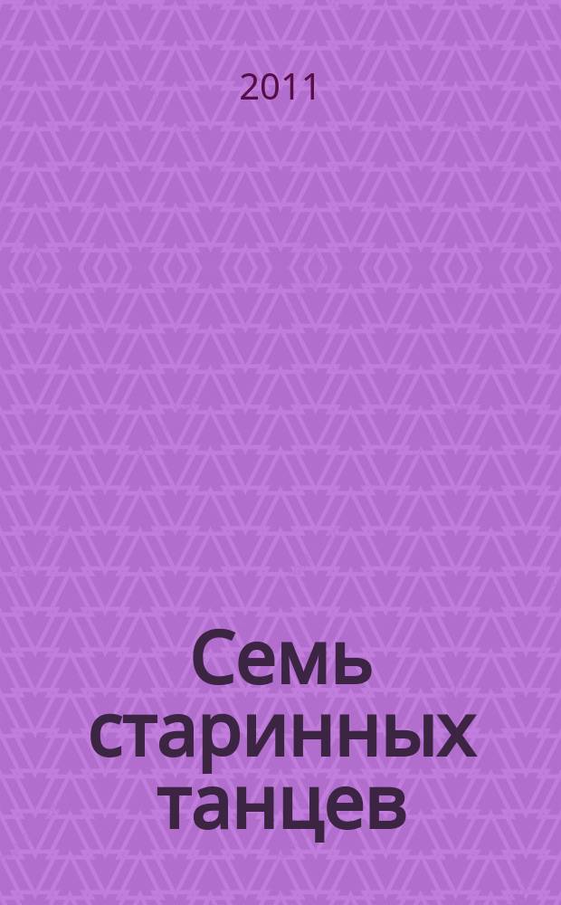 Семь старинных танцев : для учащихся сред. кл. ДМШ и ДШИ фортепиан. и хореографич. отд. : для фп.