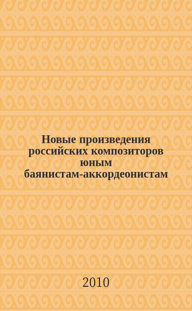 Новые произведения российских композиторов юным баянистам-аккордеонистам : 2-3 кл. ДМШ : учеб.- метод. пособие