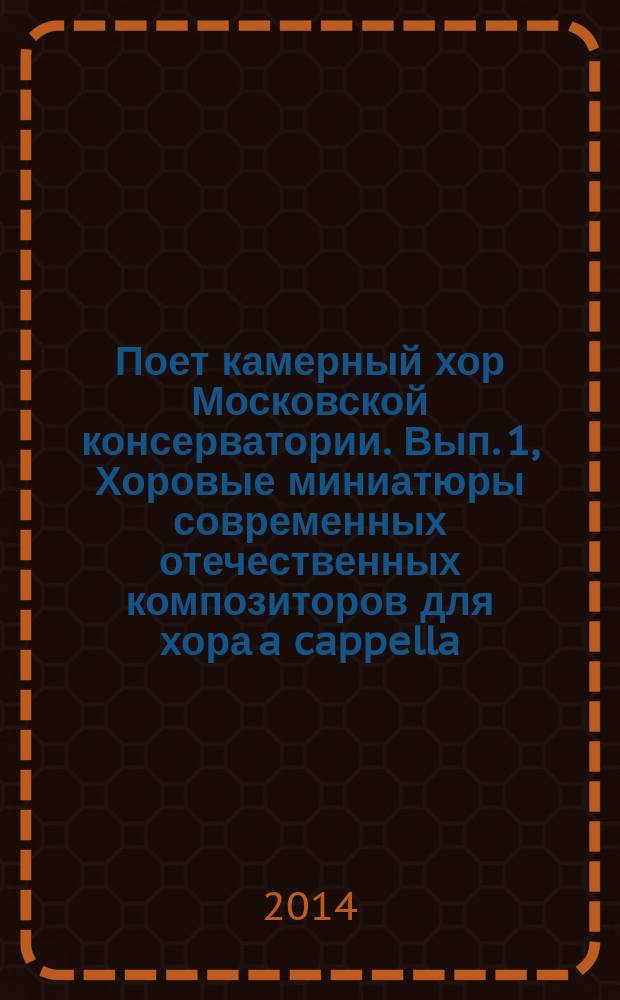 Поет камерный хор Московской консерватории. Вып. 1, Хоровые миниатюры современных отечественных композиторов для хора a cappella
