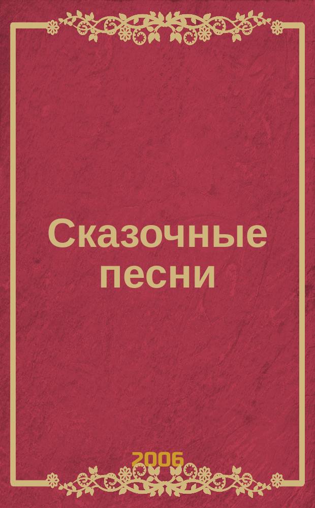 Сказочные песни : для дет. хора и фп