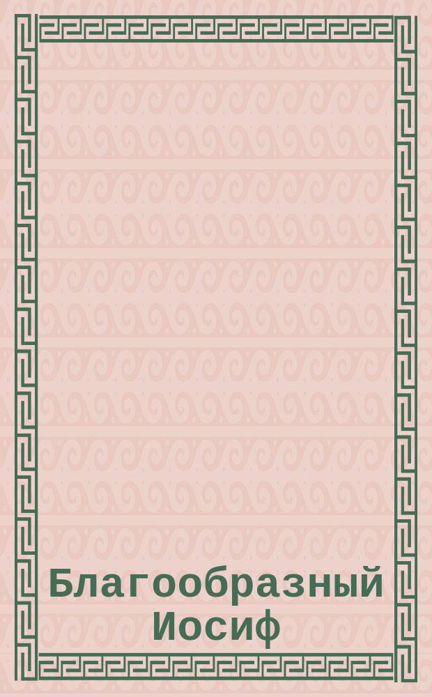 Благообразный Иосиф : для смеш. хора с сопровожд. фп