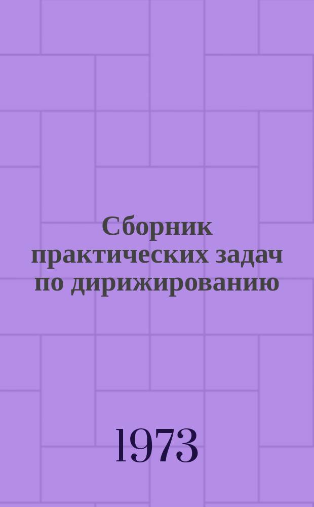 Сборник практических задач по дирижированию : учеб. пособие