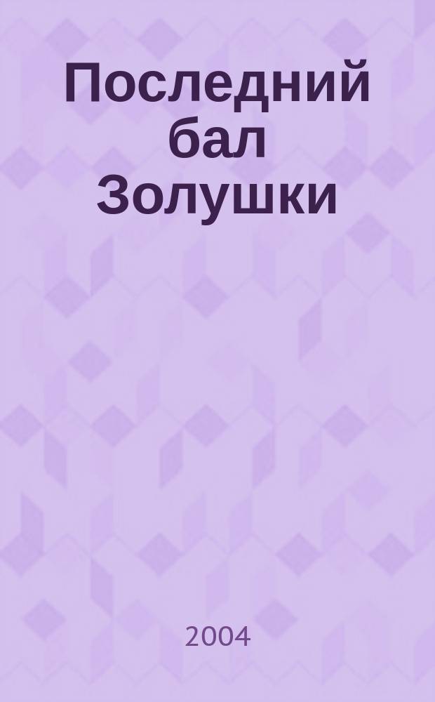 Последний бал Золушки : балет в одном д