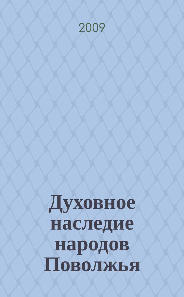 Духовное наследие народов Поволжья: живые истоки. Т. 3, [Русские песни Самарской губернии: духовные стихи, песни для детей и трудовые песни] : антология