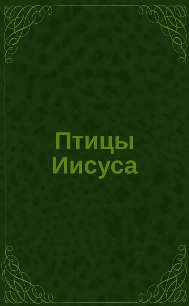 Птицы Иисуса = Birds of Jesus : опера в 2 д